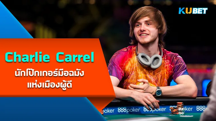 Charlie Carrel นักโป๊กเกอร์มือฉมัง – KUBET