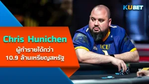 Chris Hunichen นักโป๊กเกอร์รัฐนอร์ทแคโรไลนา ผู้ทำรายได้กว่า 10.9 ล้านเหรียญสหรัฐ เขาเป็นผู้เล่นที่ติดอันดับที่มีเงินเยอะที่สุดในรัฐของเขาเลยก็ว่าได้ โดยเจ้าตัวจะเก่งขนาดไหน วันนี้ KUBET ได้เตรียมข้อมูลมาให้คุณแล้วครับ ไปดูกันเลย