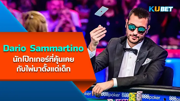 Dario Sammartino นักโป๊กเกอร์ที่คุ้นเคยกับไพ่มาตั้งแต่เด็ก- KUBET