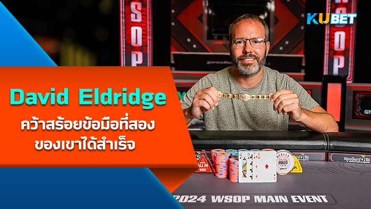 David Eldridge คว้าสร้อยข้อมือที่สองในอาชีพโป๊กเกอร์ของเขาได้สำเร็จ – KUBET