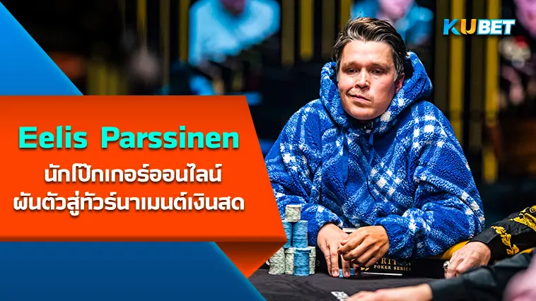 Eelis Parssinen นักโป๊กเกอร์ออนไลน์สู่ทัวร์นาเมนต์เงินสด- KUBET