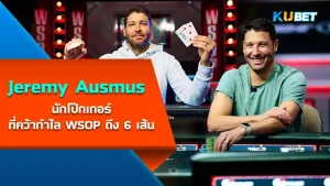 Jeremy Ausmus นักโป๊กเกอร์ ที่คว้ากำไล WSOP ถึง 6 เส้น เจ้าตัวเป็นหนึ่งในนักโป๊กเกอร์ที่น่าจับตามองมากๆในปี 2024 นี้ โดยเขาคนนี้จะน่าสนใจและเก่งขนาดไหนตาม KUBET มาดูกันได้เลยครับ