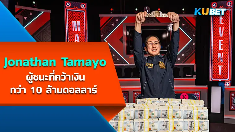 Jonathan Tamayo ผู้ชนะรายการ Main Event 2024 คว้าเงินกว่า 10 ล้านดอลลาร์ – KUBET