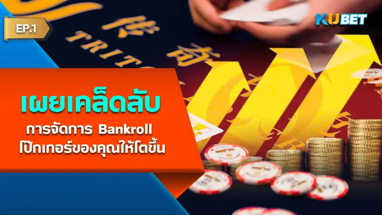 KUBET เผยเคล็ดลับการจัดการ Bankroll โป๊กเกอร์ของคุณให้โตขึ้น EP.1