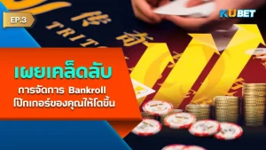 Bankroll โป๊กเกอร์ EP.3