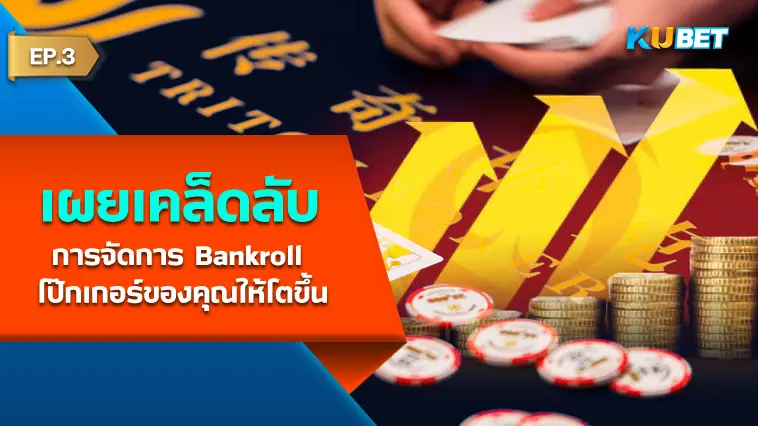 KUBET เผยเคล็ดลับการจัดการ Bankroll โป๊กเกอร์ของคุณให้โตขึ้น EP.3