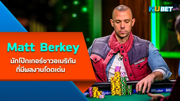 Matt Berkey นักโป๊กเกอร์ชาวอเมริกันที่มีผลงานโดดเด่น – KUBET