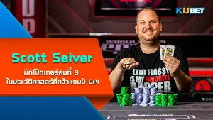 Scott Seiver นักโป๊กเกอร์คนที่ 9 ในประวัติศาสตร์ที่คว้าแชมป์ GPI รวมไปถึงรายการโป๊กเกอร์ระดับโลกอย่าง World Series of Poker อีก 7 สมัย เรียกได้ว่าไม่ธรรมดาจริงๆครับ ใครที่อยากรู้จักกับเขาคนนี้แล้วก็ตาม KUBET มาได้เลยครับ