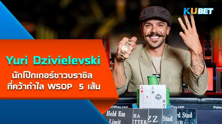 Yuri Dzivielevski นักโป๊กเกอร์ชาวบราซิล ที่คว้ากำไล WSOP  5 เส้น- KUBET