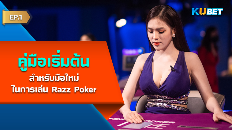 คู่มือเริ่มต้นสำหรับมือใหม่ในการเล่น Razz Poker EP.1 – KUBET