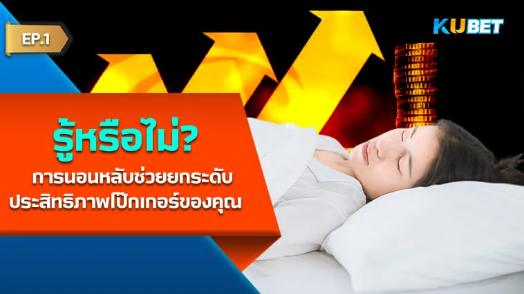 รู้หรือไม่? การนอนหลับช่วยยกระดับประสิทธิภาพโป๊กเกอร์ของคุณ EP.1 – KUBET