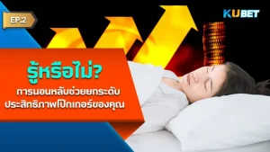 การนอนหลับช่วยให้เล่นโป๊กเกอร์ดีขึ้น - KUBET