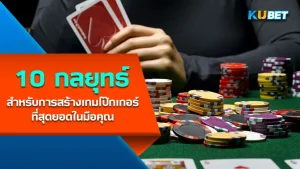 เกมโป๊กเกอร์ที่สุดยอด - KUBET