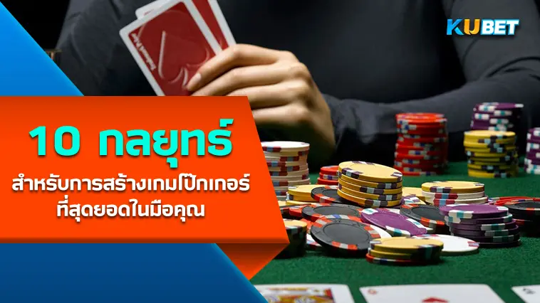 กลยุทธ์ 10 ข้อสำหรับการสร้างเกมโป๊กเกอร์ที่สุดยอดในมือคุณ – KUBET