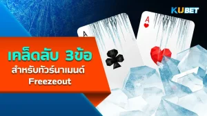 ทัวร์นาเมนต์ Freezeout- KUBET