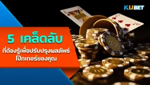 ป๊กเกอร์ - KUBET