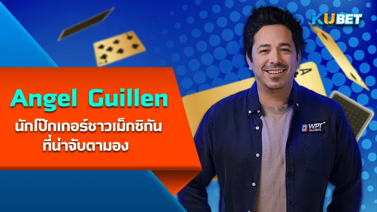 Angel Guillen นักโป๊กเกอร์ชาวเม็กซิกันที่น่าจับตามอง – KUBET