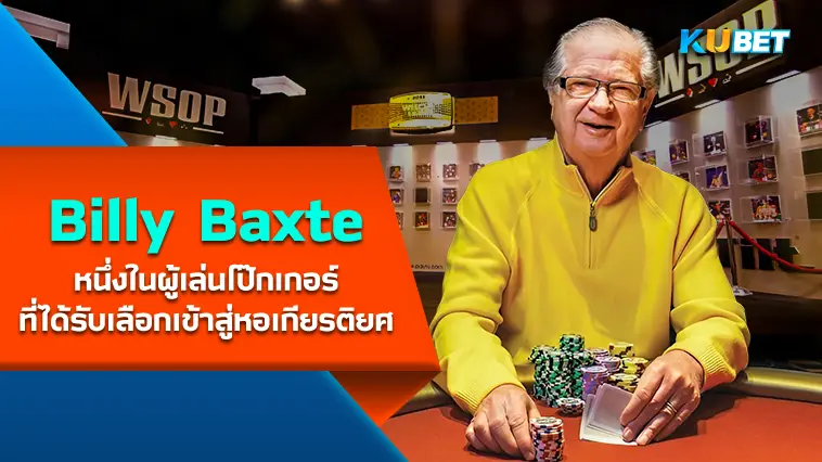 Billy Baxter หนึ่งในผู้เล่นโป๊กเกอร์ที่ได้รับเลือกเข้าสู่หอเกียรติยศ- KUBET