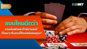 เกมเงินสดและทัวร์นาเมนต์โป๊กเกอร์ KUBET