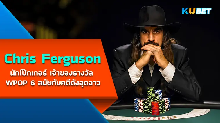 Chris Ferguson นักโป๊กเกอร์ เจ้าของรางวัล WPOP 6 สมัยกับคดีดังสุดฉาว- KUBET