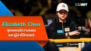 Elizabeth Chen-Poker - KUBET