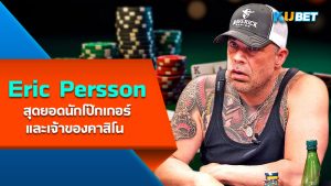 Eric Persson-Poker player - KUBET