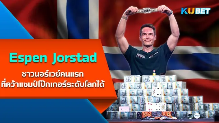 Espen Jorstad นักโป๊กเกอร์ชาวนอร์เวย์คนแรกที่คว้าแชมป์โป๊กเกอร์ระดับโลกได้ – KUBET