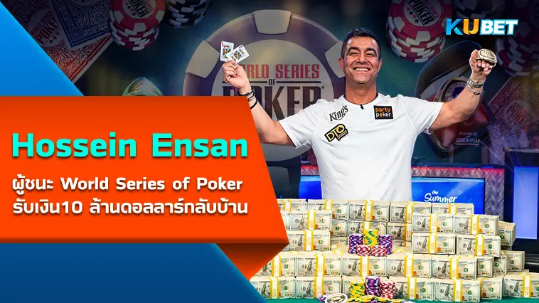 Hossein Ensan ผู้ชนะ World Series of Poker รับเงิน10 ล้านดอลลาร์กลับบ้าน- KUBET