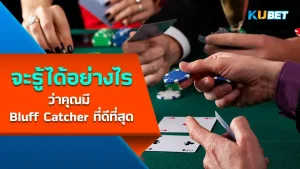 Bluff Catcher ที่ดีที่สุด - KUBET