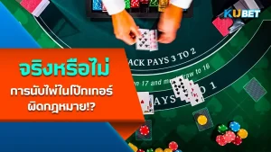 การนับไพ่ในโป๊กเกอร - KUBET 