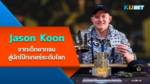 Jason Koon-World-class poker player - KUBET