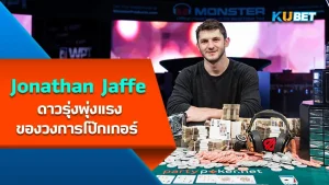 Jonathan Jaffe, a rising star in the poker world - KUBET