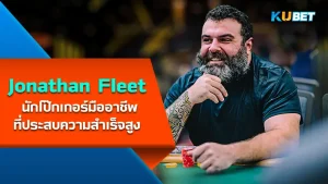 Jonathan Van Fleet นักโป๊กเกอร์มืออาชีพที่ประสบความสำเร็จสูง - KUBET