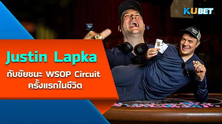 Justin Lapka กับชัยชนะ WSOP Circuit ครั้งแรกในชีวิต- KUBET