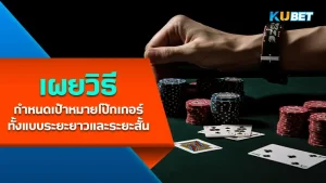 KUBET วิธีกำหนดเป้าหมายโป๊กเกอร์