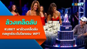 KUBET กลยุทธ์ WPT