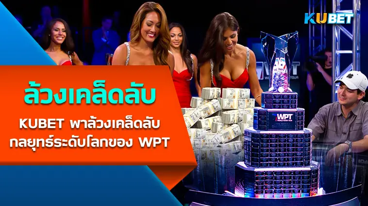 KUBET ล้วงเคล็ดลับกลยุทธ์ระดับโลกของ WPT