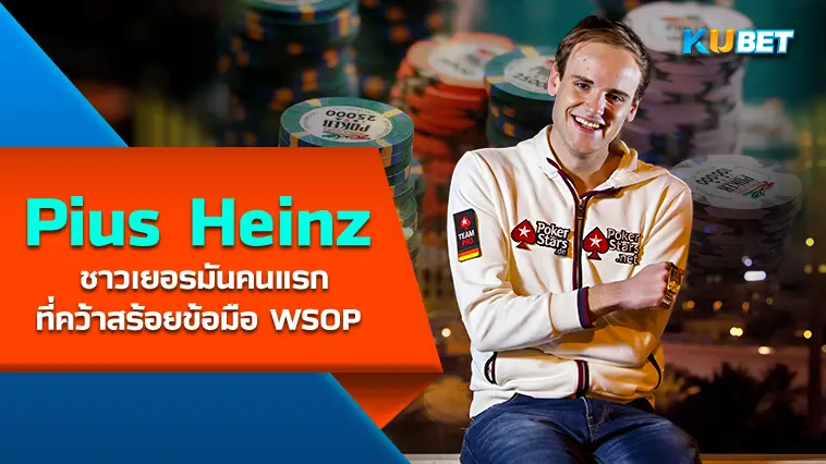 Pius Heinz นักโป๊กเกอร์ชาวเยอรมันคนแรกที่คว้าสร้อยข้อมือ WSOP รายการหลักไปได้ – KUBET