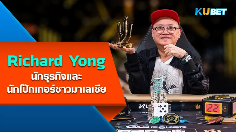 Richard Yong นักธุรกิจและนักโป๊กเกอร์ชาวมาเลเซีย – KUBET