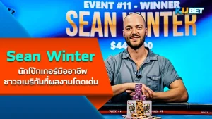 Sean Winter, prominent American poker professional - KUBET