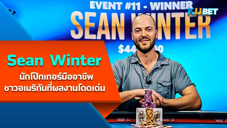 Sean Winter นักโป๊กเกอร์มืออาชีพชาวอเมริกันที่ผลงานโดดเด่น – KUBET