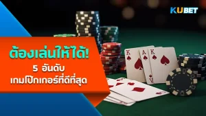 5 อันดับเกมโป๊กเกอร์ที่ดีที่สุด - KUBET