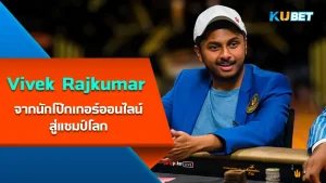 Vivek Rajkumar from online poker player to world champion - KUBET