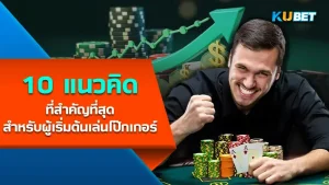 แนวคิดโป๊กเกอร์สำหรับผู้เริ่มต้น - KUBET