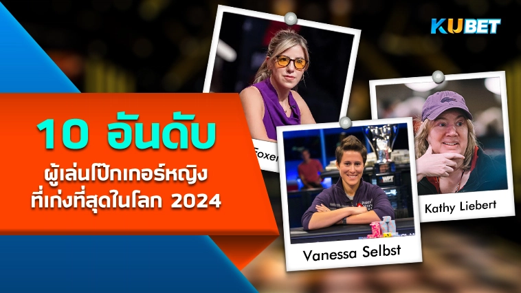 10 อันดับผู้เล่นโป๊กเกอร์หญิงที่เก่งที่สุดในโลก 2024 – KUBET