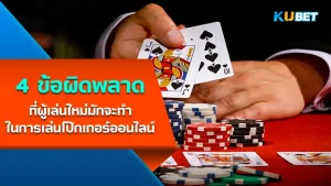 4 ข้อผิดพลาดที่ผู้เล่นใหม่มักจะทำในการเล่นโป๊กเกอร์ออนไลน์ - KUBET