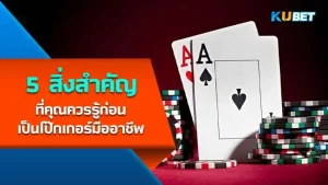 โป๊กเกอร์มืออาชีพ - KUBET