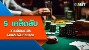 โป๊กเกอร์ “Multiway Pot” 5 เทคนิคในการเล่น- KUBET