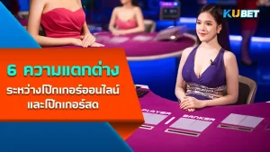 โป๊กเกอร์ออนไลน์และโป๊กเกอร์สด - KUBET