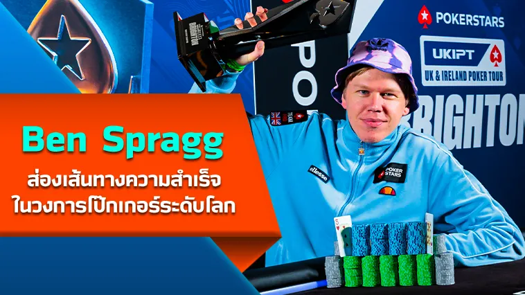 ส่องเส้นทางความสำเร็จของ Ben Spragg – KUBET